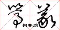 王冬齡篤義草書怎么寫