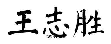 翁闓運王志勝楷書個性簽名怎么寫