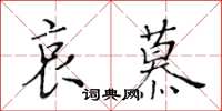 黃華生哀慕楷書怎么寫