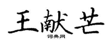 丁謙王獻芒楷書個性簽名怎么寫