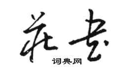 駱恆光莊書草書個性簽名怎么寫