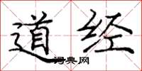 龐中華道經楷書怎么寫