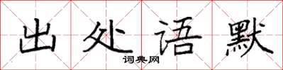 袁強出處語默楷書怎么寫