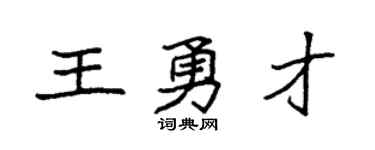 袁強王勇才楷書個性簽名怎么寫