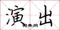 荊霄鵬演出楷書怎么寫