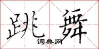 黃華生跳舞楷書怎么寫