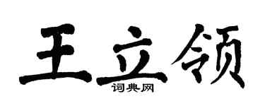 翁闓運王立領楷書個性簽名怎么寫