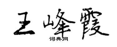 曾慶福王峰霞行書個性簽名怎么寫