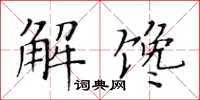 黃華生解饞楷書怎么寫