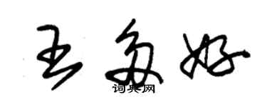 朱錫榮王多好草書個性簽名怎么寫