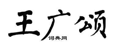 翁闓運王廣頌楷書個性簽名怎么寫