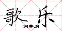 侯登峰歌樂楷書怎么寫