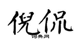 翁闓運倪侃楷書個性簽名怎么寫