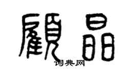 曾慶福顧晶篆書個性簽名怎么寫