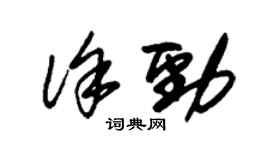 朱錫榮徐勁草書個性簽名怎么寫
