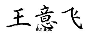 丁謙王意飛楷書個性簽名怎么寫