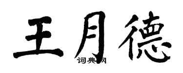 翁闓運王月德楷書個性簽名怎么寫