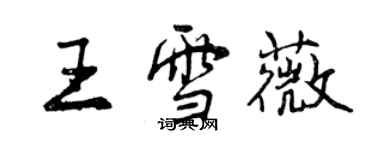 曾慶福王雪薇行書個性簽名怎么寫