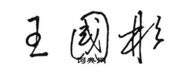 駱恆光王國彬草書個性簽名怎么寫