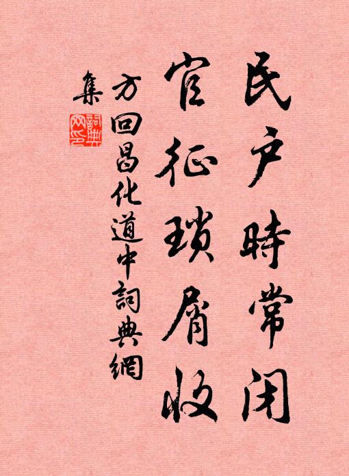 每日家，只造惡，何曾作善 詩詞名句