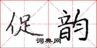 侯登峰促韻楷書怎么寫