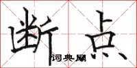 駱恆光斷點楷書怎么寫