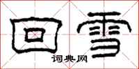 柯春海回雪隸書怎么寫