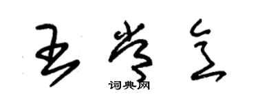 朱錫榮王常意草書個性簽名怎么寫