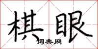 荊霄鵬棋眼楷書怎么寫