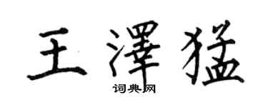 何伯昌王澤猛楷書個性簽名怎么寫