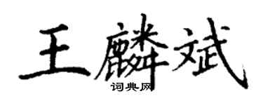 丁謙王麟斌楷書個性簽名怎么寫