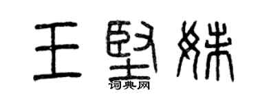 曾慶福王堅妹篆書個性簽名怎么寫