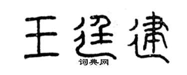 曾慶福王廷建篆書個性簽名怎么寫
