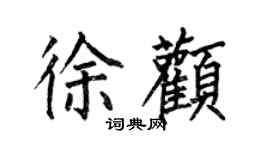 何伯昌徐顴楷書個性簽名怎么寫