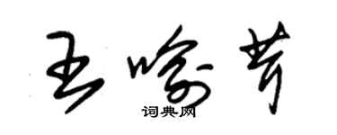 朱錫榮王喻茸草書個性簽名怎么寫