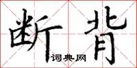 丁謙斷背楷書怎么寫