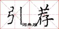 侯登峰引薦楷書怎么寫