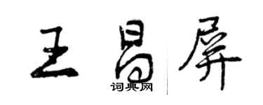 曾慶福王昌屏行書個性簽名怎么寫