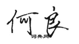 駱恆光何良行書個性簽名怎么寫