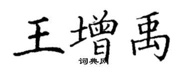 丁謙王增禹楷書個性簽名怎么寫