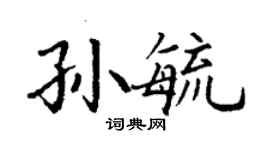 丁謙孫毓楷書個性簽名怎么寫