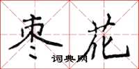 侯登峰棗花楷書怎么寫