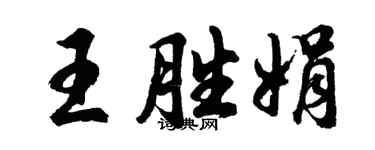 胡問遂王勝娟行書個性簽名怎么寫