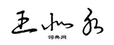 曾慶福王北水草書個性簽名怎么寫