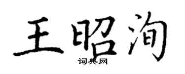 丁謙王昭洵楷書個性簽名怎么寫