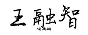 曾慶福王融智行書個性簽名怎么寫