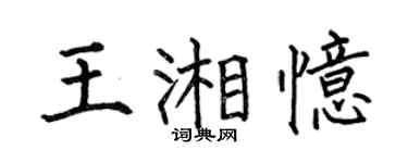 何伯昌王湘憶楷書個性簽名怎么寫