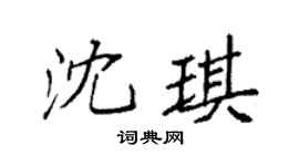 袁強沈琪楷書個性簽名怎么寫