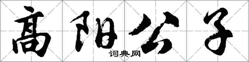 胡問遂高陽公子行書怎么寫