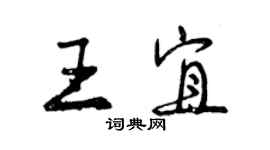 曾慶福王宜行書個性簽名怎么寫